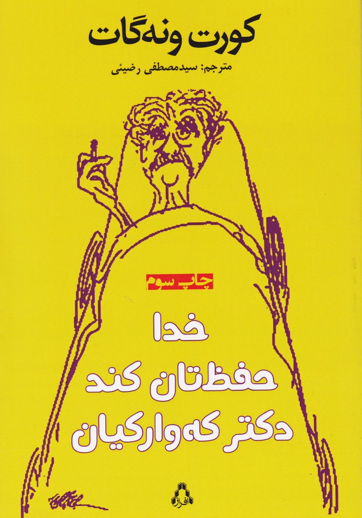 خدا حفظتان کند دکتر که وارکیان