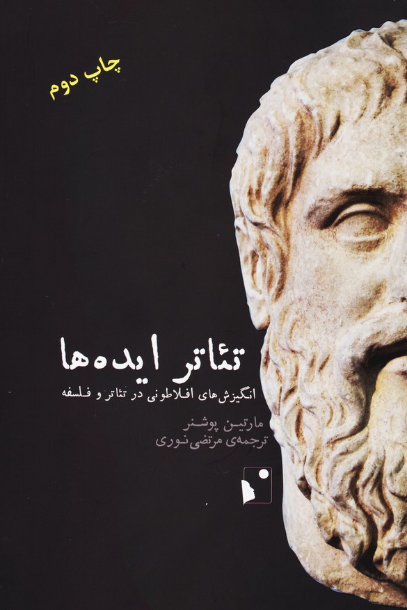 تئاتر ایده ها : انگیزش های افلاطونی در تئاتر و فلسفه