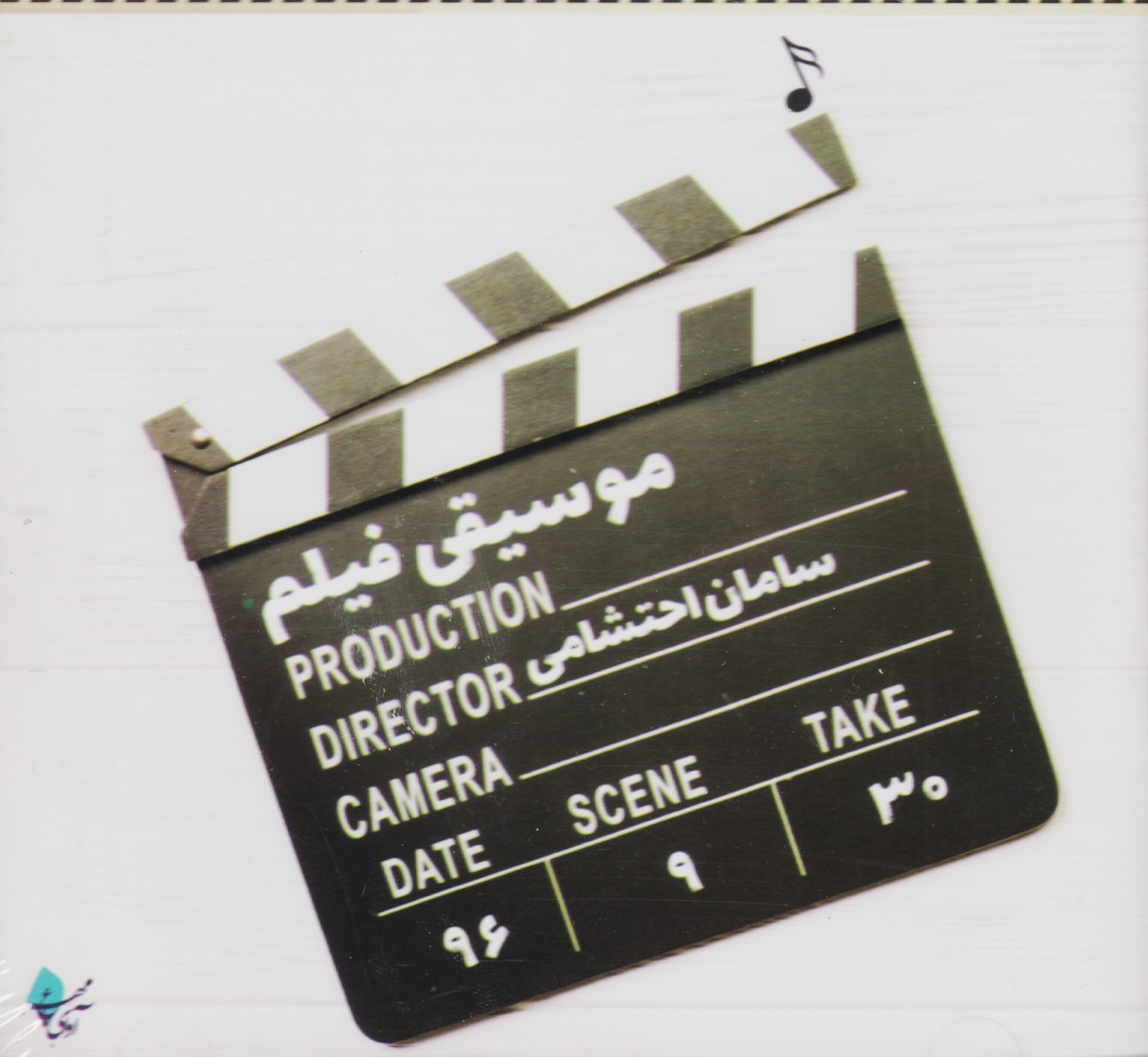 موسیقی فیلم ( سامان احتشامی )