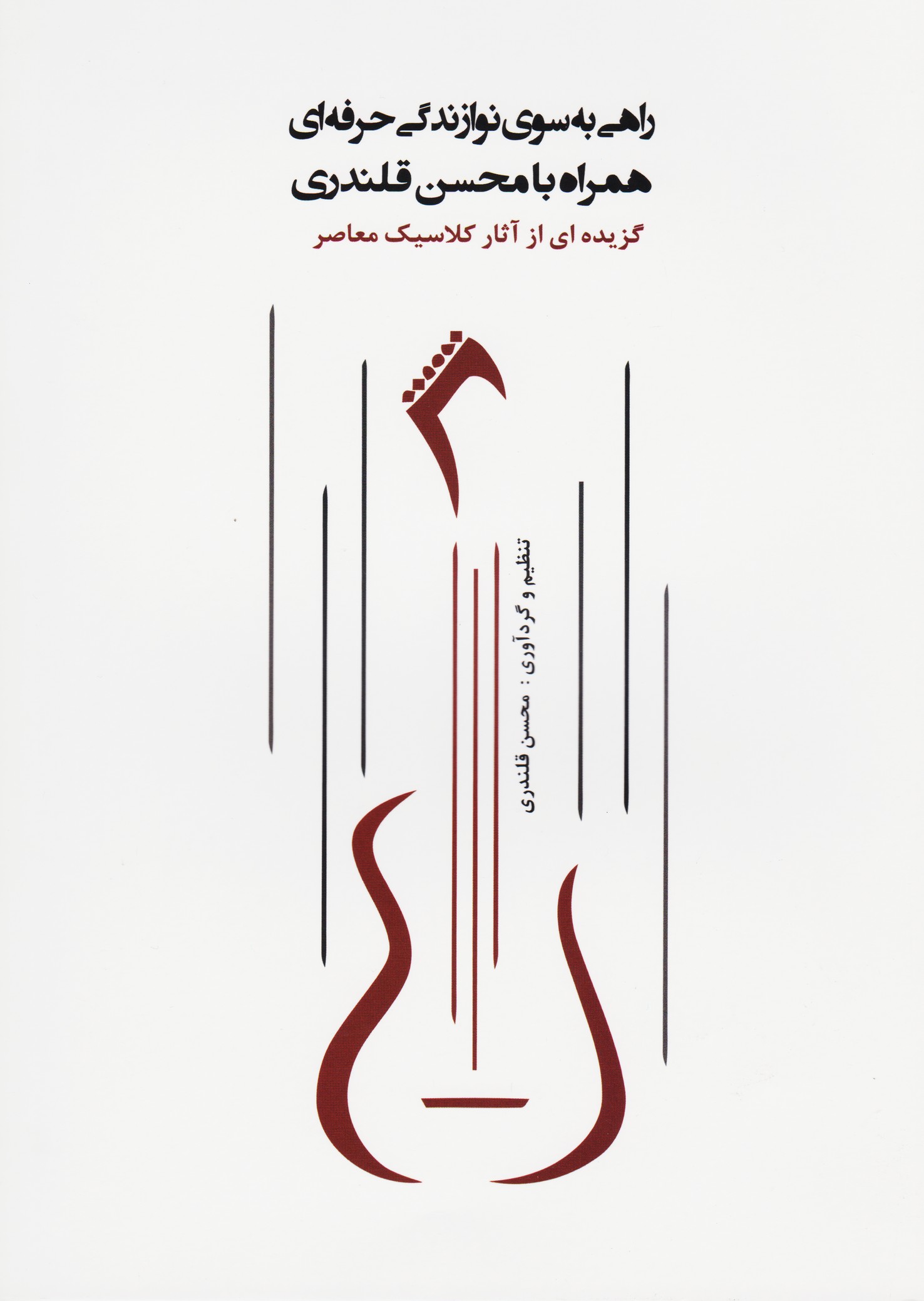 راهی به سوی نوازندگی حرفه ای همراه با محسن قلندری (گزیده ای از آثار کلاسیک معاصر)