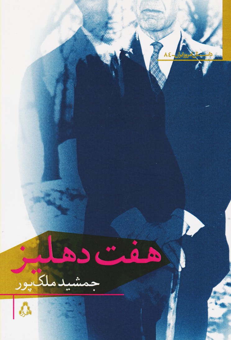 هفت دهلیز