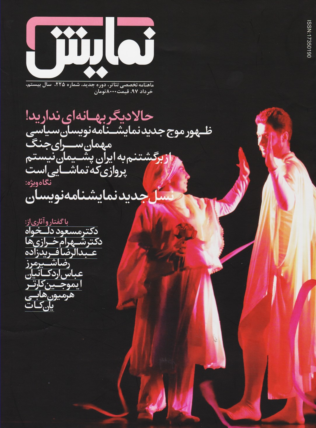 مجله نمایش (225) - خرداد97  نگاه ویژه : نسل جدید نمایشنامه نویسان