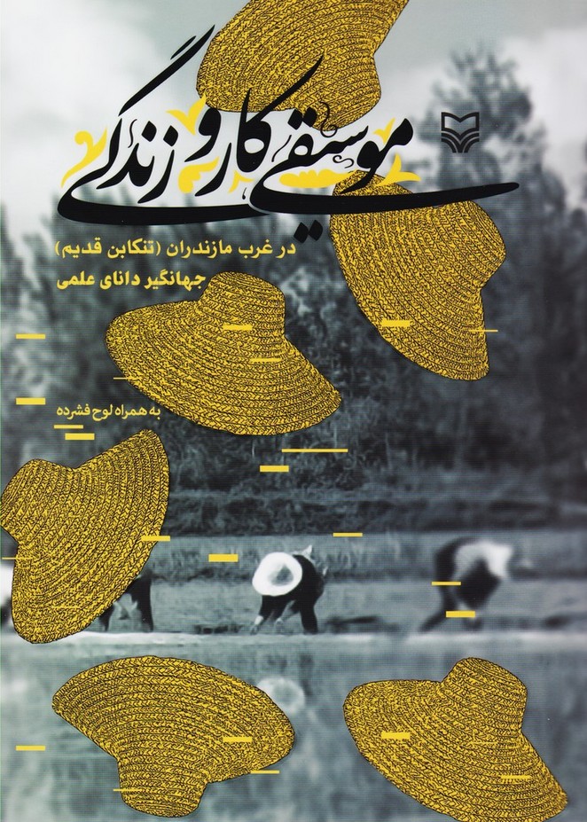 موسیقی کار و زندگی در غرب مازندران