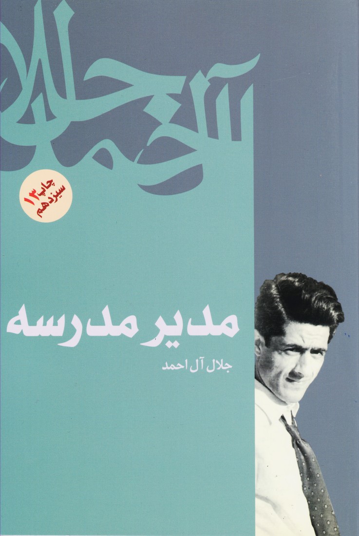 مدیر مدرسه