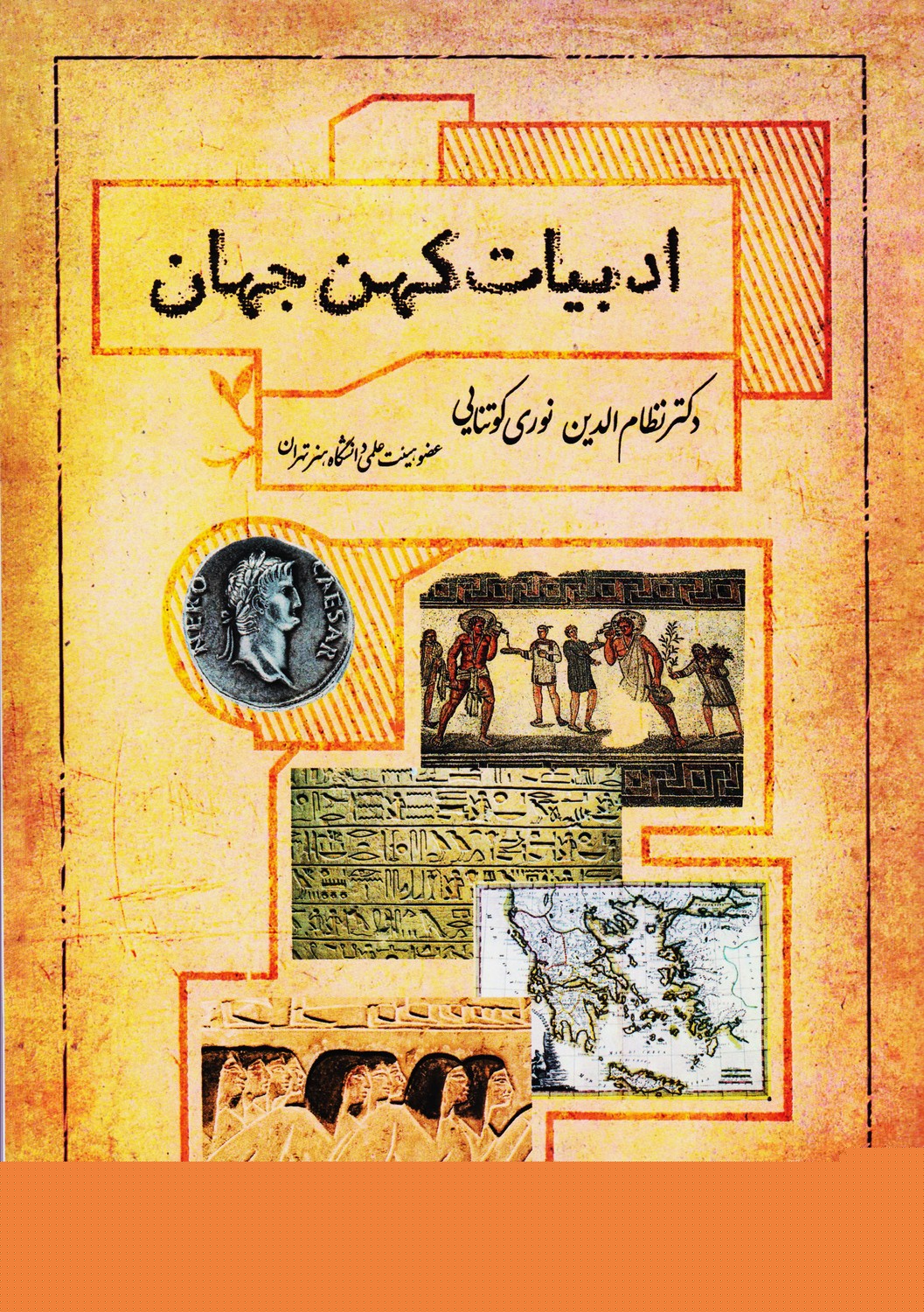 ادبیات کهن جهان (زهره)