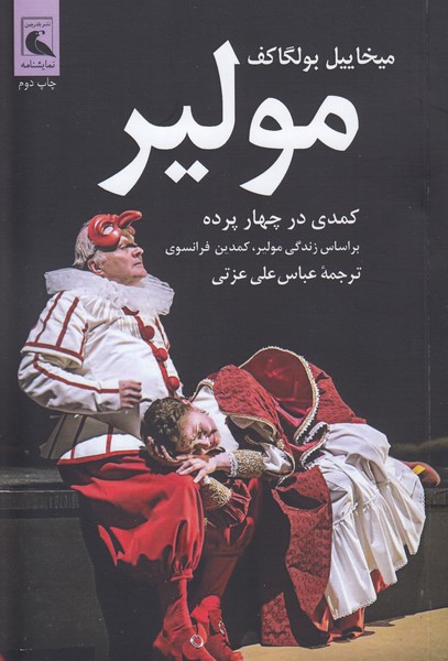 مولیر (کمدی در چهار پرده)