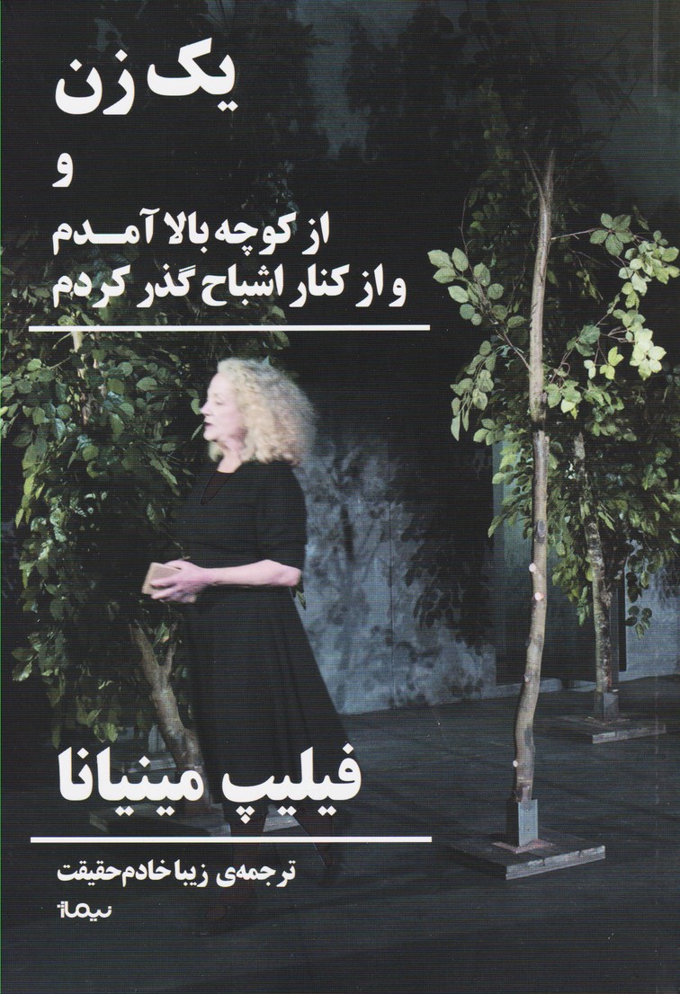 یک زن / از کوچه بالا آمدم و از کنار اشباح گذر کردم