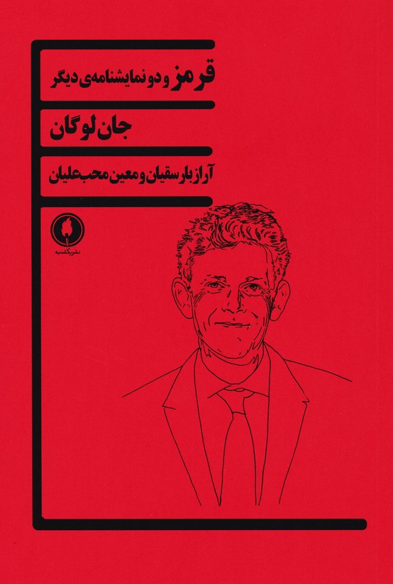 قرمز و دو نمایشنامه دیگر