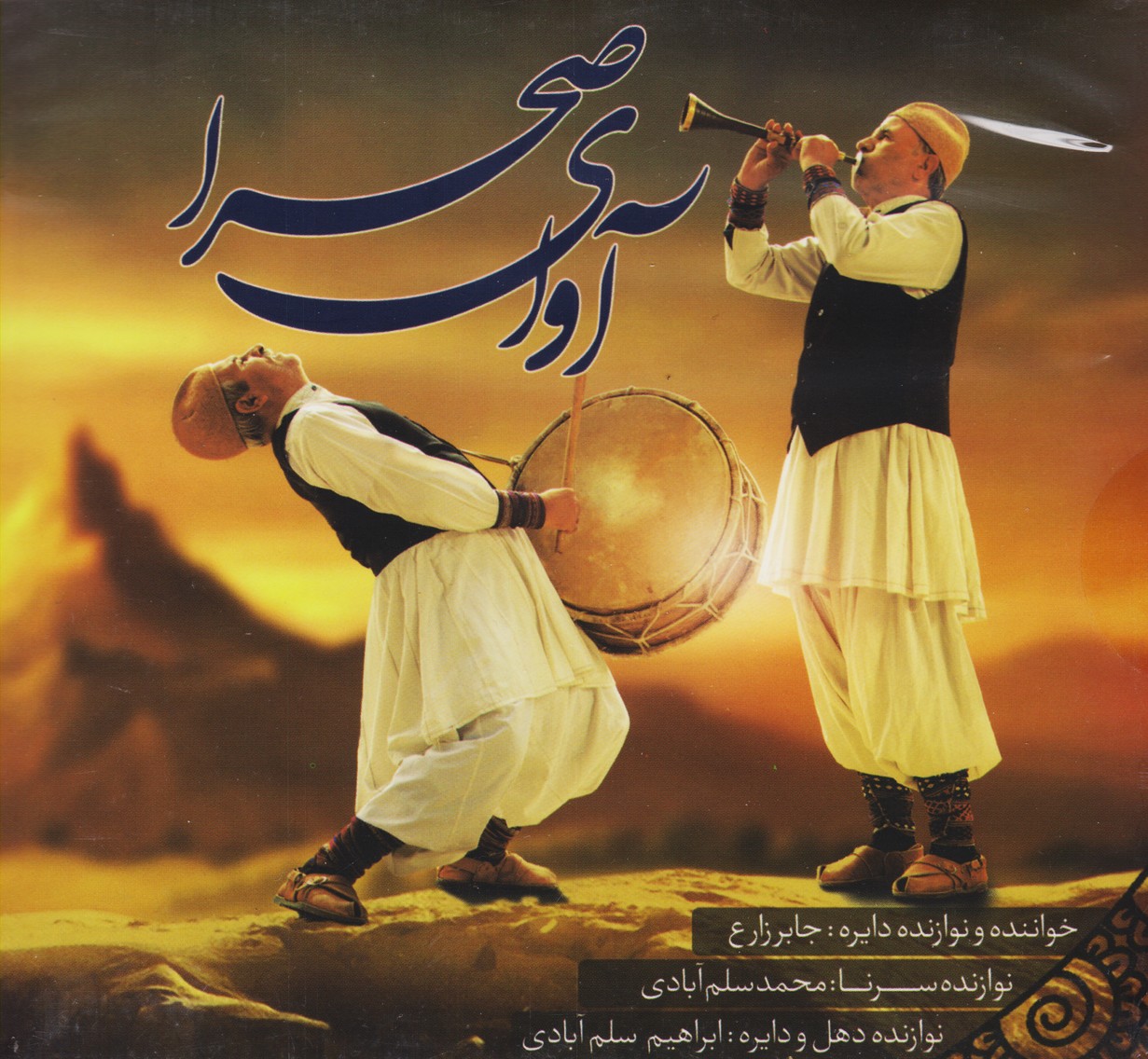 آوای صحرا