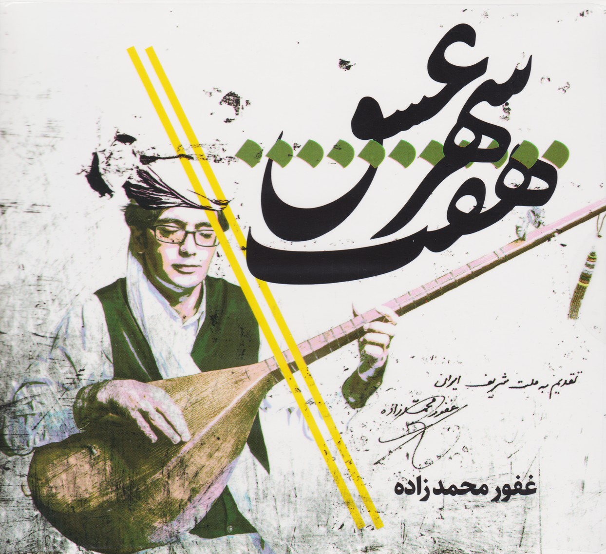 هفت شهر عشق