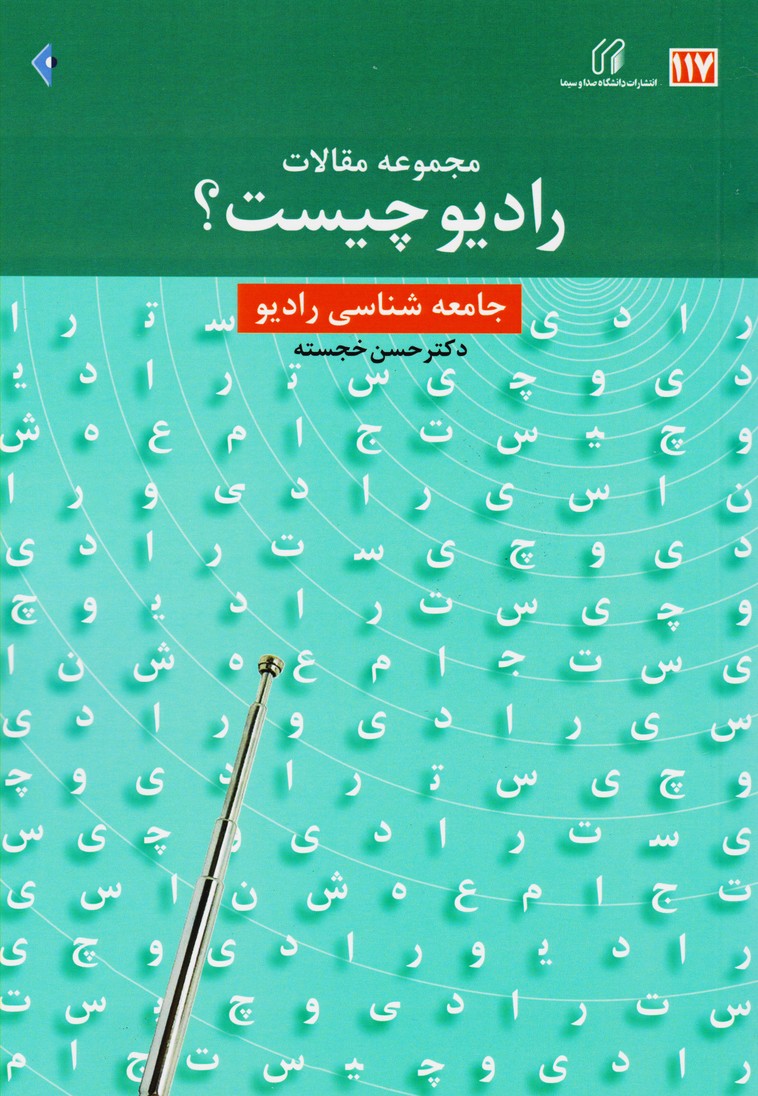 رادیو چیست : جامعه شناسی رادیو (117)