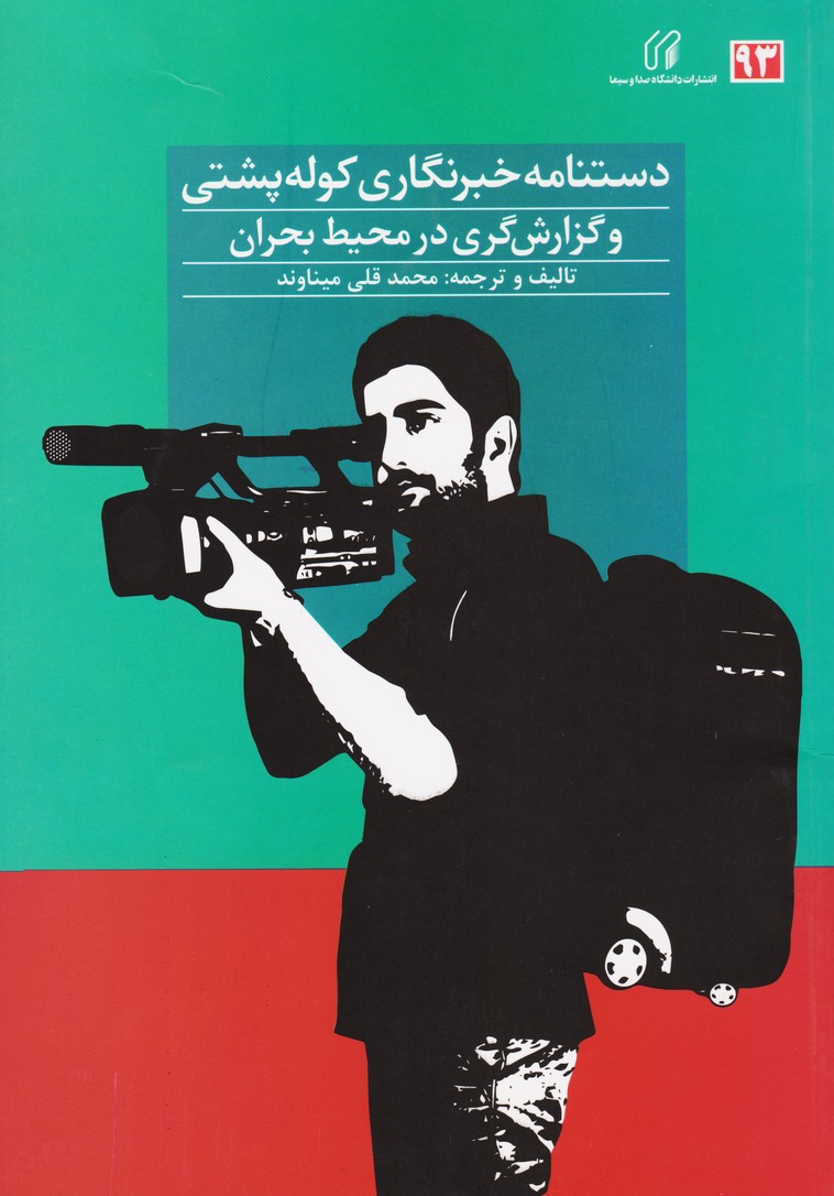 دستنامه خبرنگاری کوله پشتی و گزارش گری در محیط بحران (93)