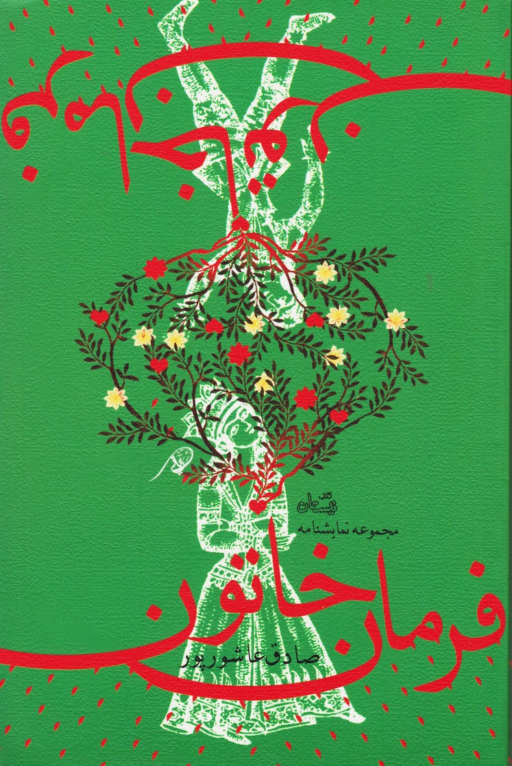 فرمان خاتون (کچل و پهلوان / فرمان خاتون / طاووس / گازر / کدام یک از ما / من عاشقم)