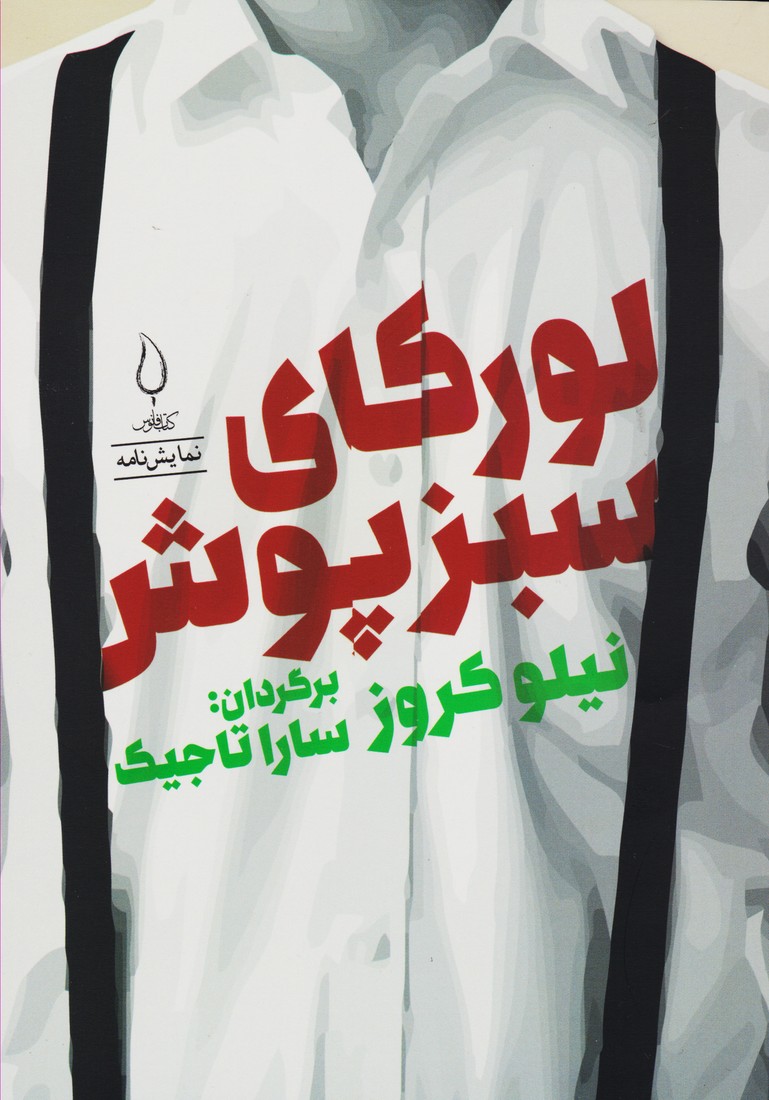 لورکای سبزپوش
