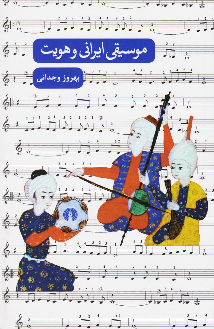 موسیقی ایرانی و هویت
