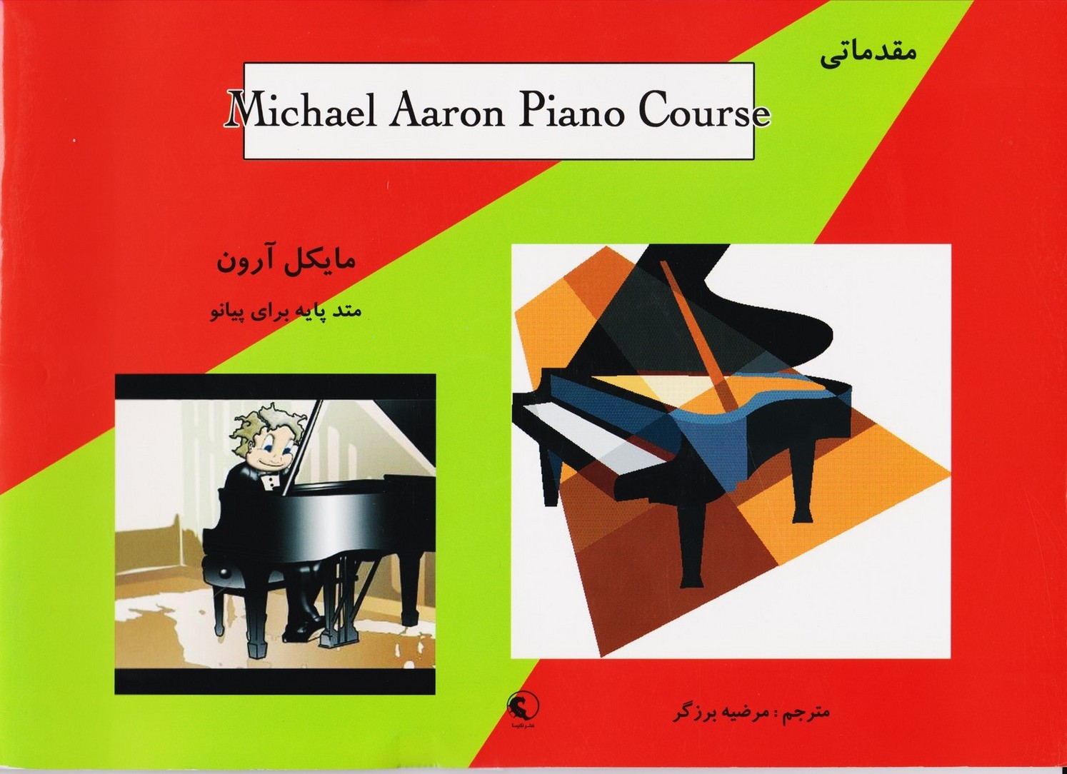 مایکل آرون. مقدماتی درس/ متد پایه برای پیانو (نکیسا)