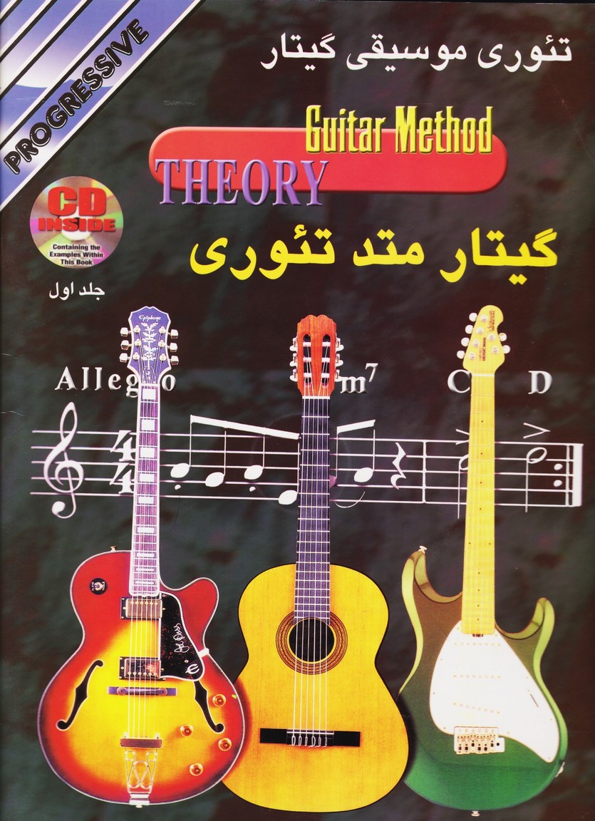 گیتار متد تئوری/ جلد اول. تئوری موسیقی گیتار