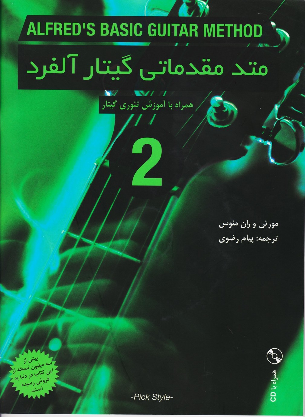 متد مقدماتی گیتار آلفرد جلد دوم / همراه با آموزش تئوری گیتار