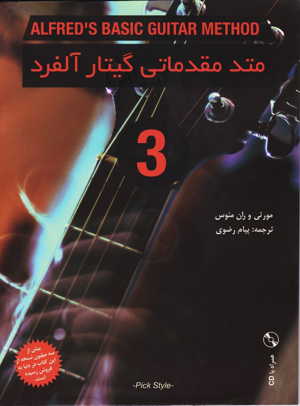 متد مقدماتی گیتار آلفرد جلد سوم