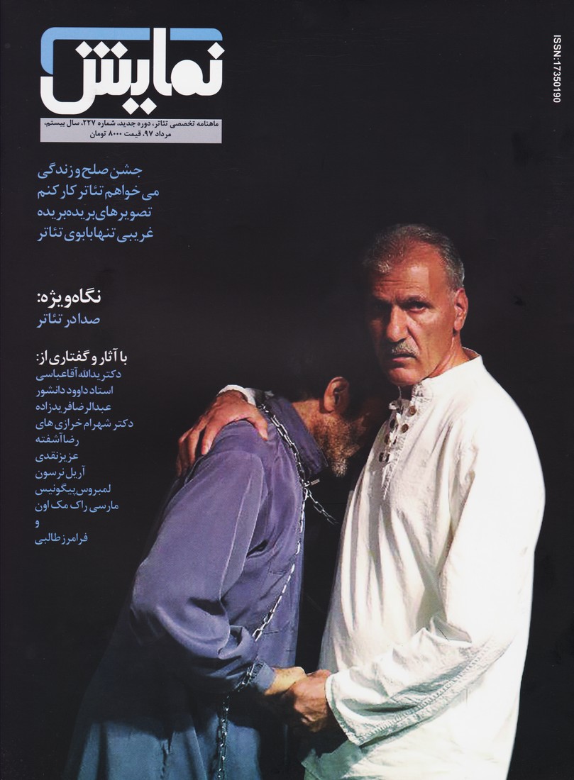مجله نمایش (227) - مرداد97  نگاه ویژه : صدا در تئاتر