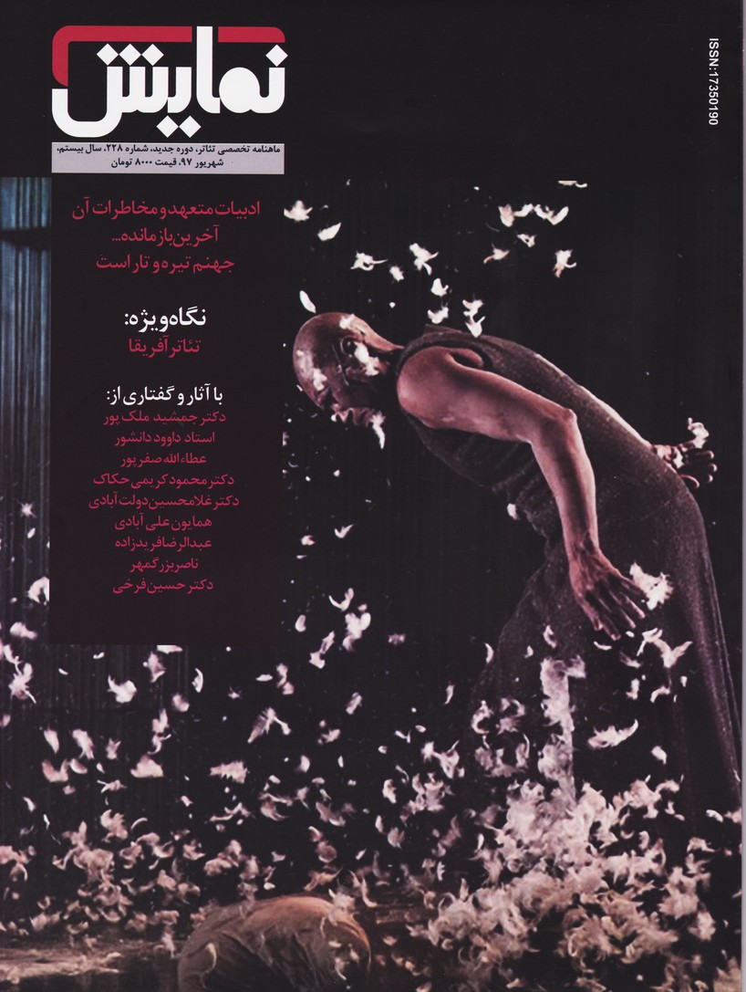 مجله نمایش (228) - شهریور97  نگاه ویژه : تئاتر آفریقا