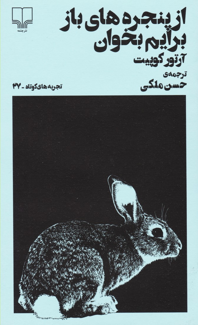 از پنجره های باز برایم بخوان