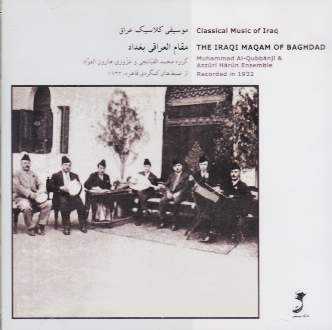 موسیقی کلاسیک عراق (مقام العراقی بغداد)