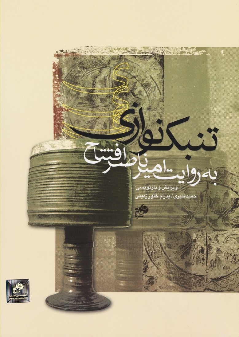 تنبک نوازی به روایت امیر ناصر افتتاح