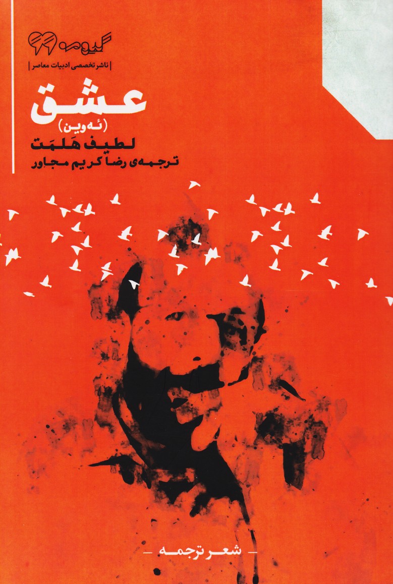 عشق (ئه وین)