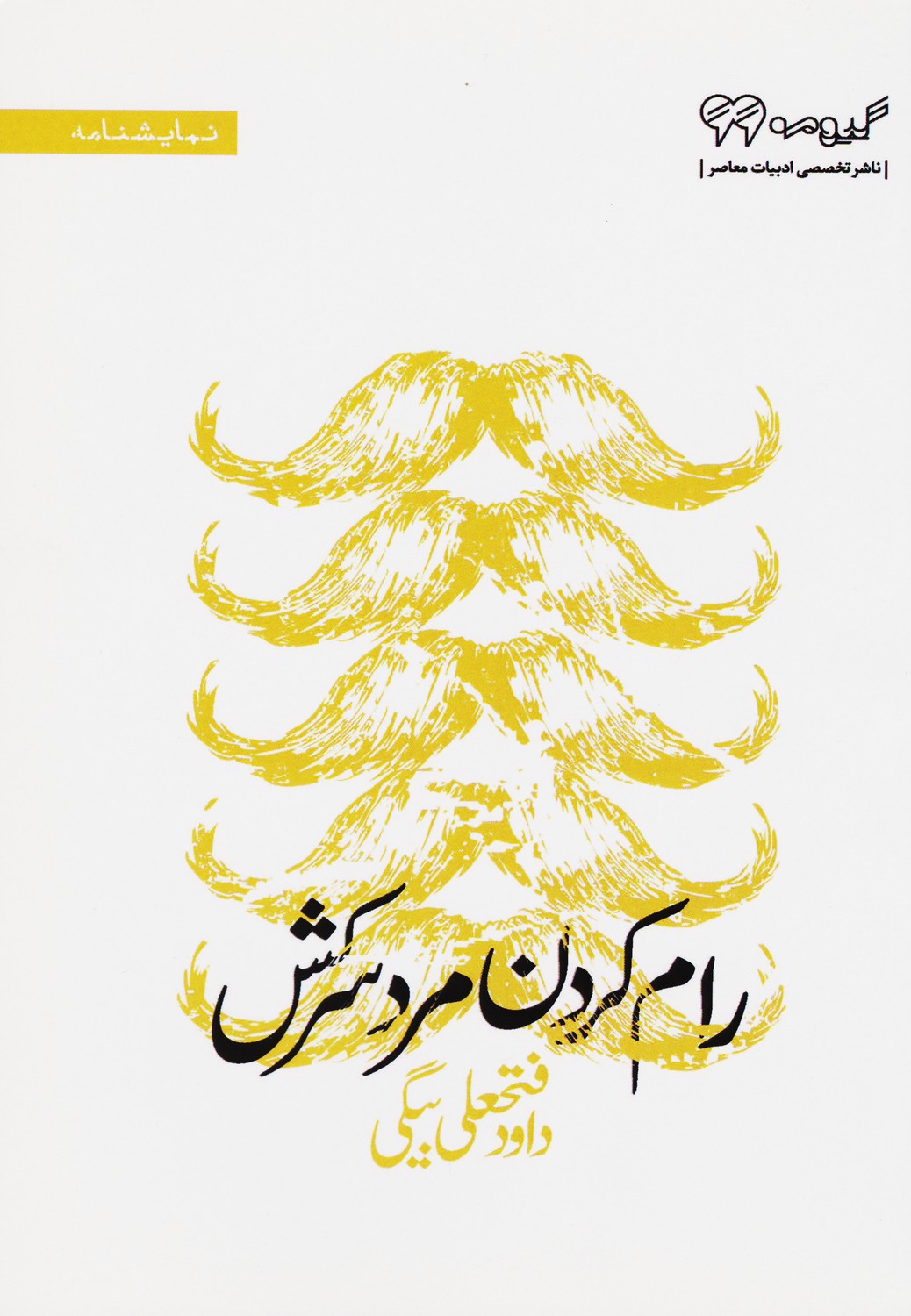 رام کردن مرد سرکش