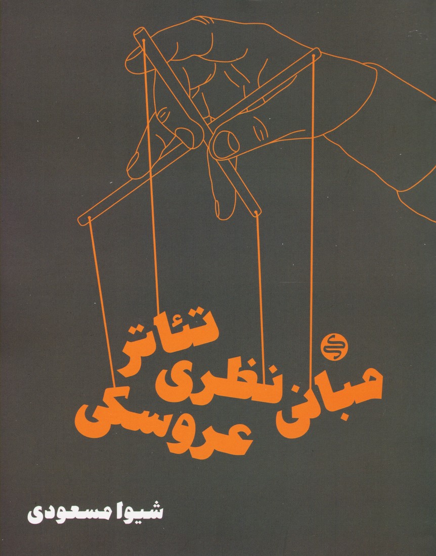 مبانی نظری تئاتر عروسکی