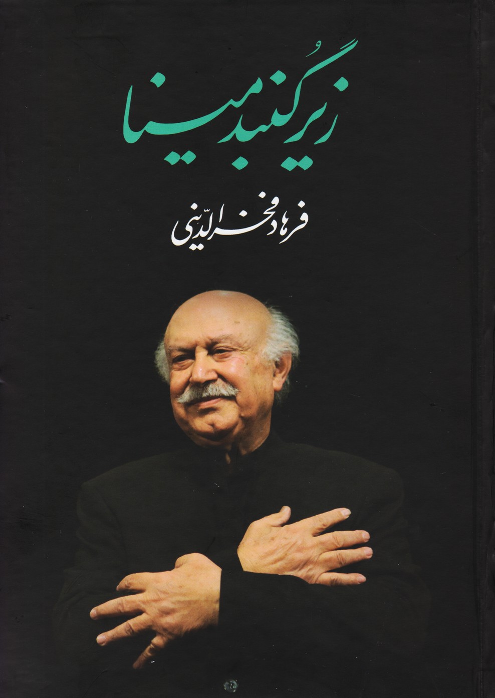 زیر گنبد مینا