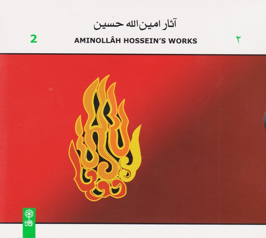 آثار امین الله حسین 2