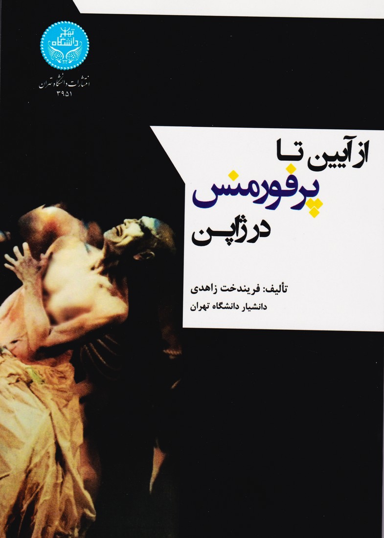 از آیین تا پرفورمنس در ژاپن