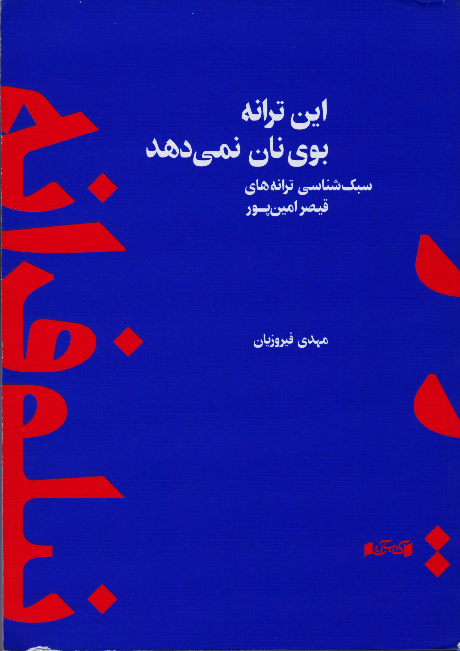 این ترانه بوی نان نمی دهد / سبک شناسی ترانه های قیصر امین پور