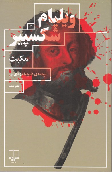 مکبث