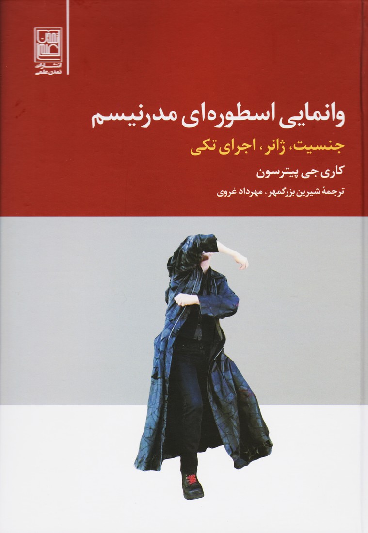وانمایی اسطوره ای مدرنیسم : جنسیت ، ژانر ، اجرای تکی
