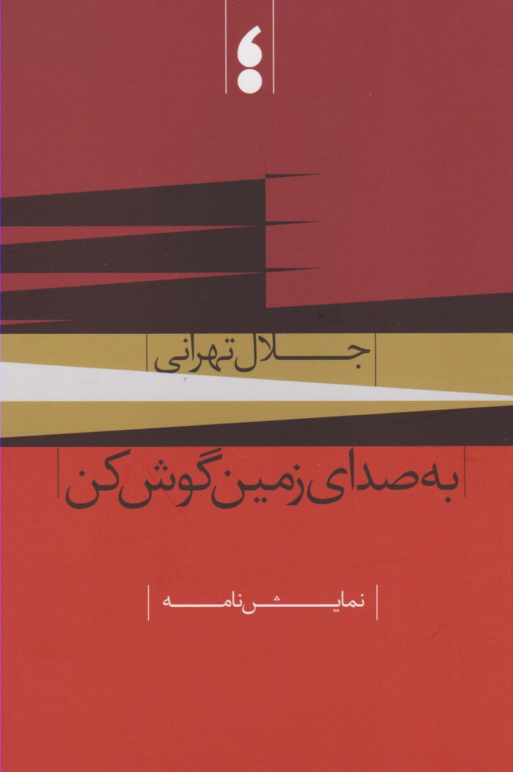 به صدای زمین گوش کن