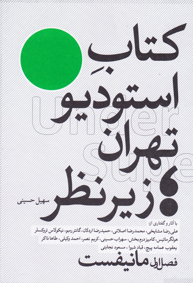 کتاب استودیو تهران