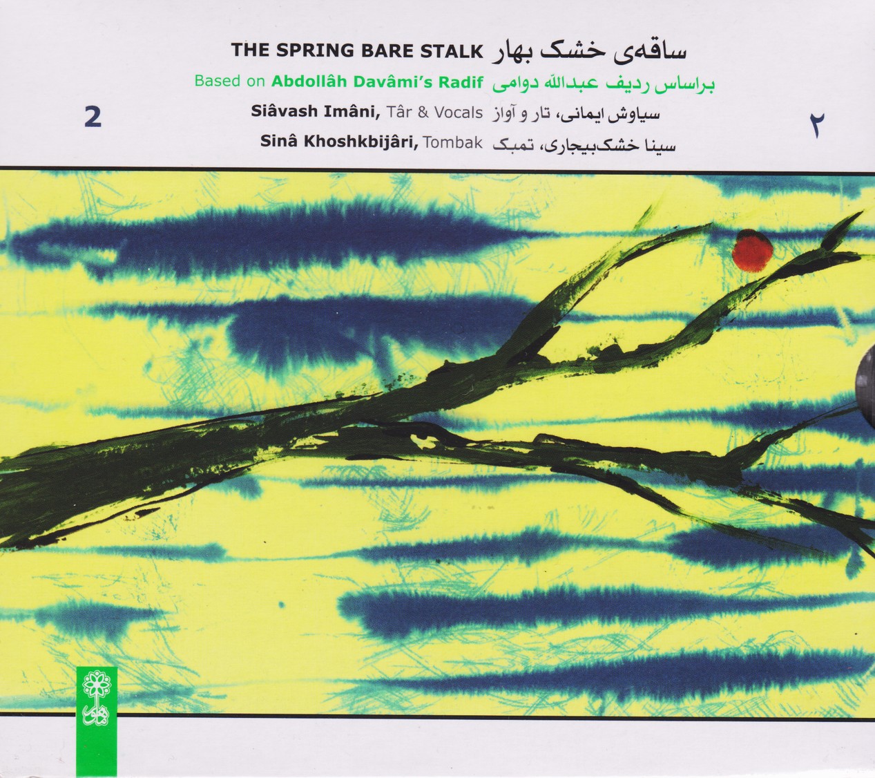 ساقه خشک بهار 2