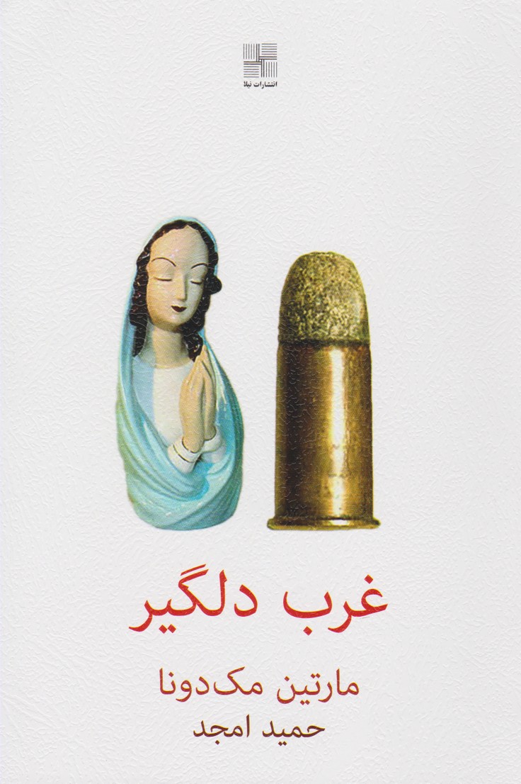 غرب دلگیر