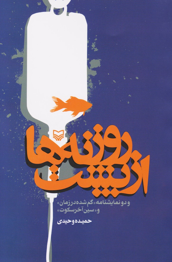 از پشت روزنه ها و دو نمایشنامه : گم شده در زمان و سین آخر سکوت