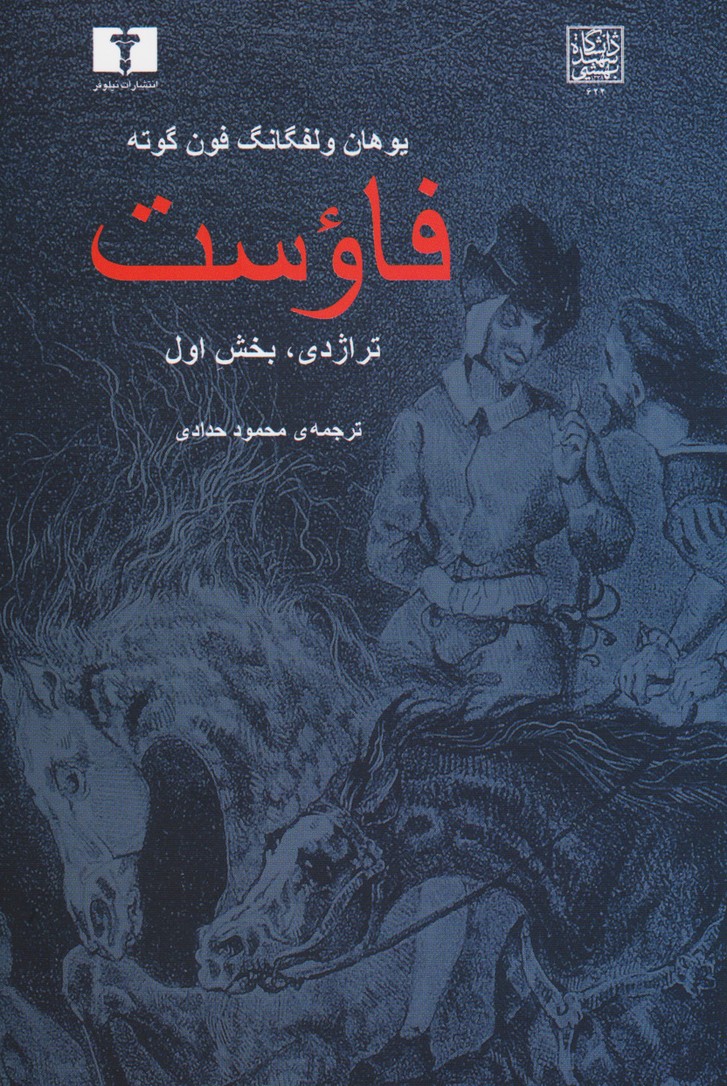 فاوست (تراژدی ، بخش اول)