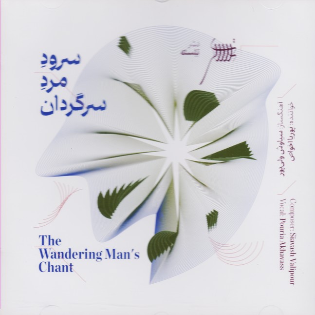 سرود مرد سرگردان