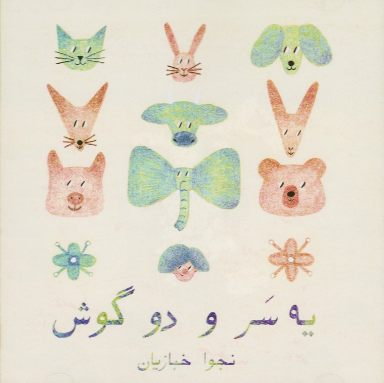 یه سر و دو گوش 