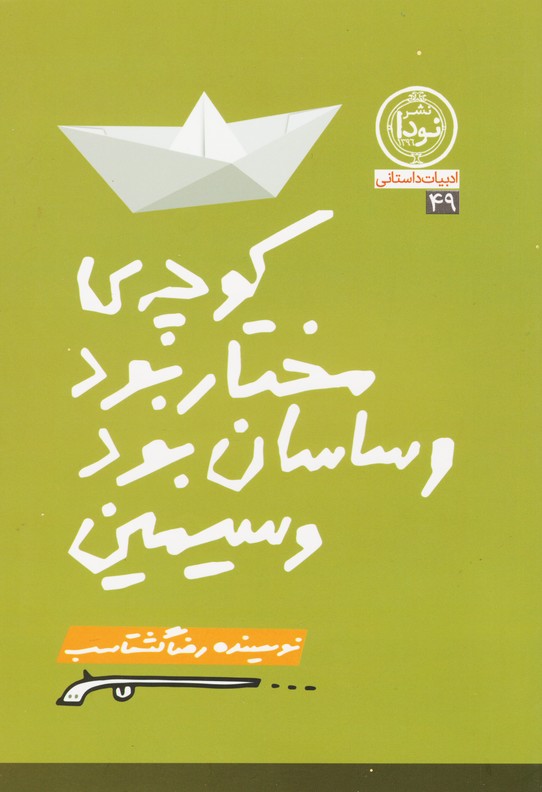 کوچه ی مختار بود و ساسان بود و سیمین بود (49)