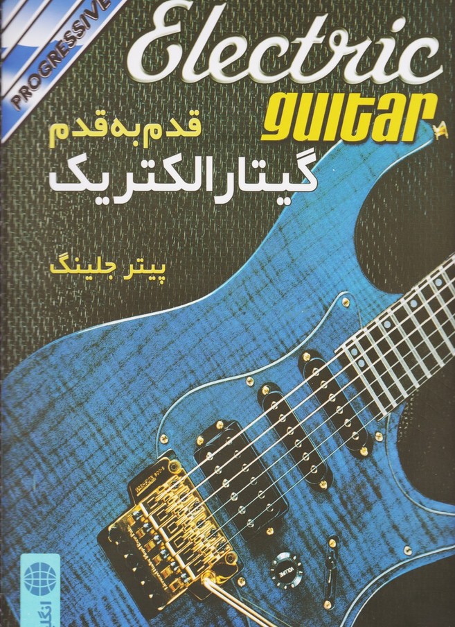 قدم به قدم گیتار الکتریک