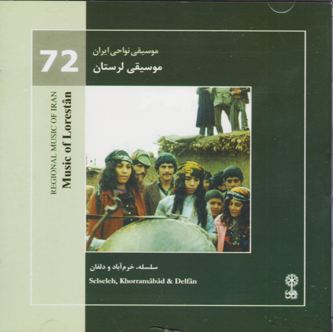 موسیقی نواحی ایران (72 ) موسیقی لرستان ( سلسله . خرم آباد و دلفان )
