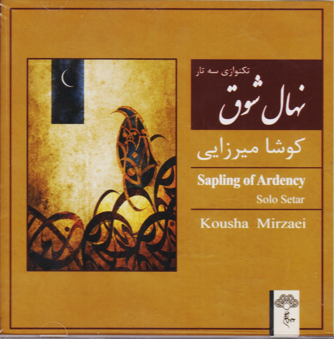 نهال شوق (تکنوازی سه تار)