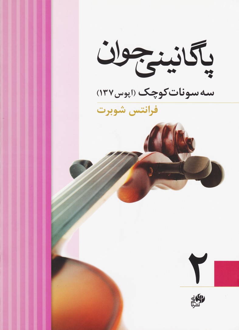 پاگانینی جوان 2: سه سونات کوچک (اپوس137)
